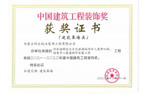 我公司承建的呼和浩特恒大文化旅游城項(xiàng)目兒童夢幻城、銷售中心幕墻制作安裝工程榮獲2021-2022年度中國建筑工程裝飾獎